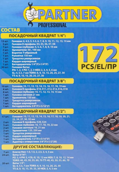 Набор инструментов 172пр. 1/4''&1/2''& 3/8'' (6-гран.)(4-32мм)