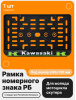 Рамка номерного знака Мотоцикла РБ, Kawasaki