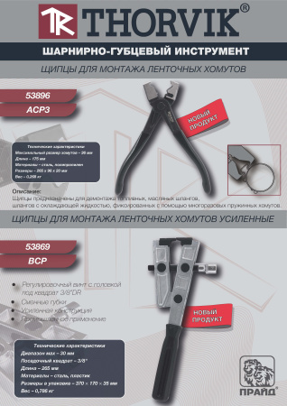 Щипцы для монтажа ленточных хомутов усиленные Thorvik BCP