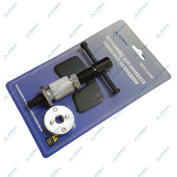 Инструмент для возврата тормозных цилиндров Хорекс Авто HZ 25.1.074S