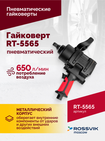 Гайковерт пневматический ROSSVIK RT-5565 (3/4", 1800 Нм, 7 кг)