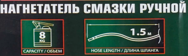 Нагнетатель смазки ручной, 8кг (длина шланга 1.5, внутр.Ø 150мм, внутр. высота 390мм)