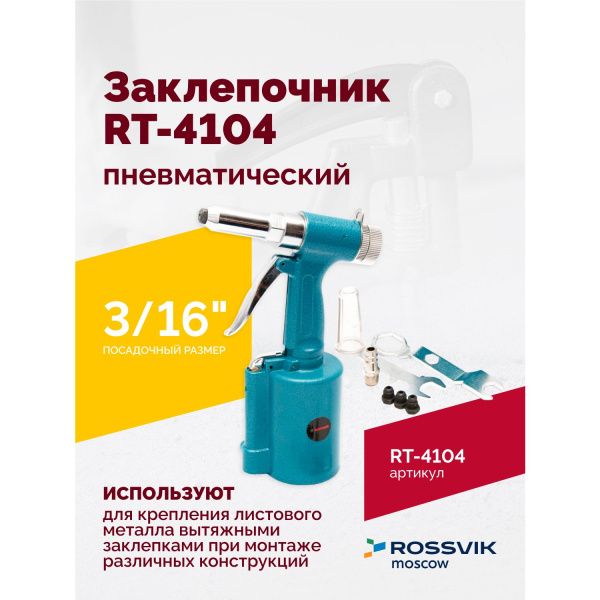 Пневмозаклепочник ROSSVIK RT-4104(3/16") (4500 уд/мин)
