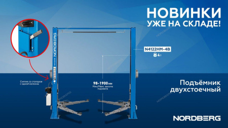 Подъемник 380V 2х стоечный 4 т с верхней синхронизацией (синий) снятие со стопоров с одной колонны NORDBERG N4122HM-4B