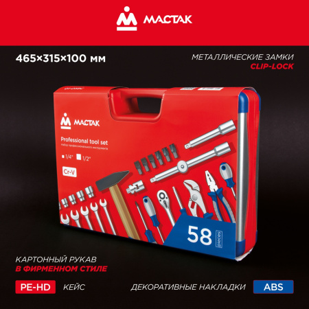 Набор инструментов универсальный, 58 предметов МАСТАК 01-058C
