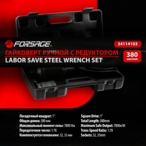 Гайковерт ручной с редуктором 1''(Головки-32мм и 33мм, длина-380мм, передаточное число 1:64, 7800 Н/м)