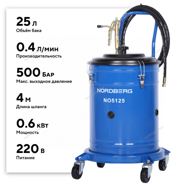 Установка электрическая для раздачи густой смазки с баком NORDBERG NO5125 (25 л)