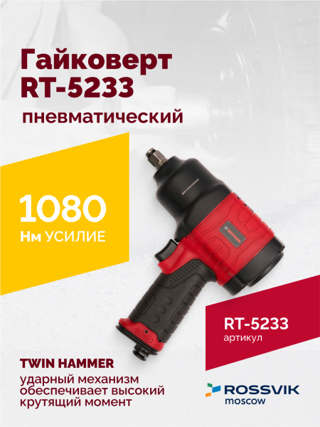Гайковерт пневматический ROSSVIK RT-5233 (1/2", 800 Нм, 8000 об/мин, 2,5 кг)