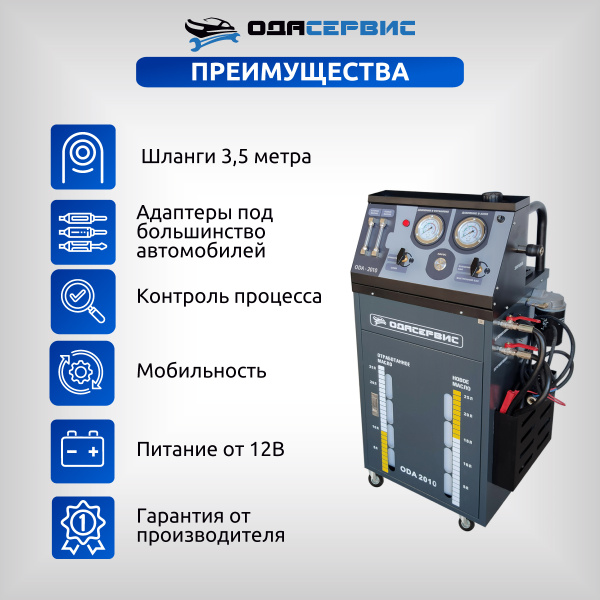 Установка для замены масла в АКПП, со встроенным насосом 12В ОДА Сервис ODA-2010