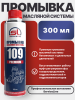 Промывка масляной системы SL 109 PREMIUM