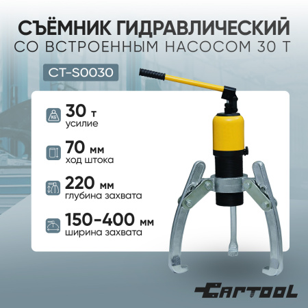 Съёмник гидравлический Car-Tool CT-S0030 со встроенным насосом, 30 т