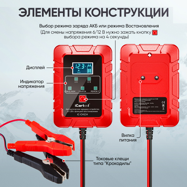 Импульсное зарядное устройство 6/12В с функцией восстановления iCartool IC-CH104