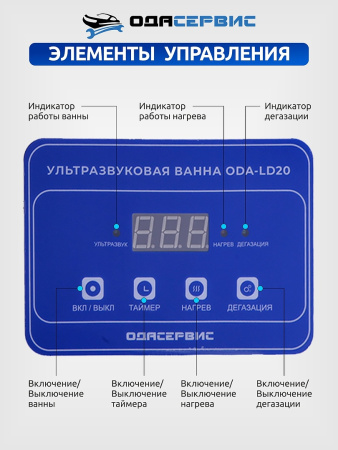 Ультразвуковая ванна с цифровым управлением, функциями подогрева и дегазации, 2л ОДА Сервис ODA-LD20