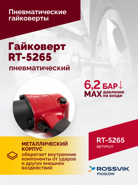 Гайковерт пневматический ROSSVIK RT-5265 (1/2", 850 Нм, 2,6 кг)