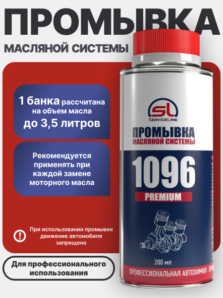 Промывка масляной системы SL 1096 PREMIUM
