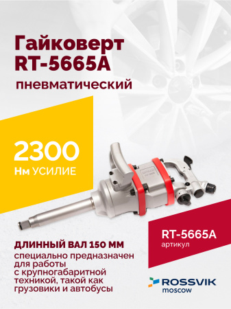 Гайковерт пневматический ROSSVIK RT-5665A (1", 2300 Нм, длинный вал)