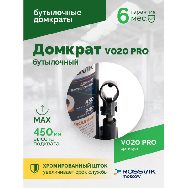 Домкрат бутылочный ROSSVIK PRO V020 (г/п 20 т)