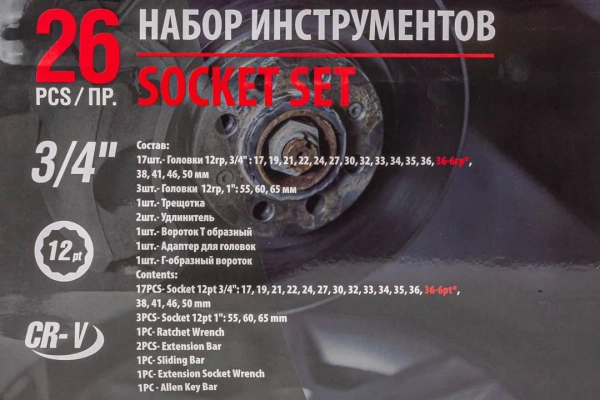 Набор инструментов ударных 26пр, 3/4''1''(12гр.)(17,19,21,22,24,27,30,32,33,34,35,36,36-6гр,38,41,46,50мм,1'':55,60,65мм),в кейсе