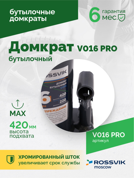 Домкрат бутылочный ROSSVIK PRO V016 (г/п 16,0 т)