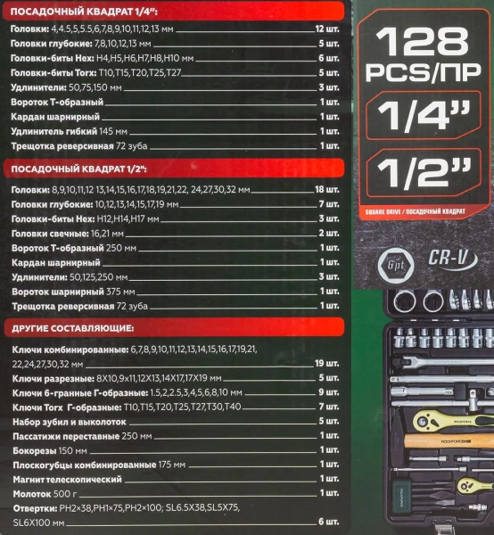 Набор инструментов 128 пр.1/4''1/2''(6гр.)(головки 4-32мм, ключи 6-32мм)