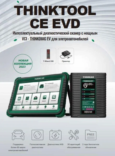 Диагностический сканер THINKTOOL CE EVD для электромобилей