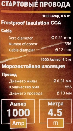Стартовые провода 1000А, 4.5м. (морозостойкая изоляция), в чехле