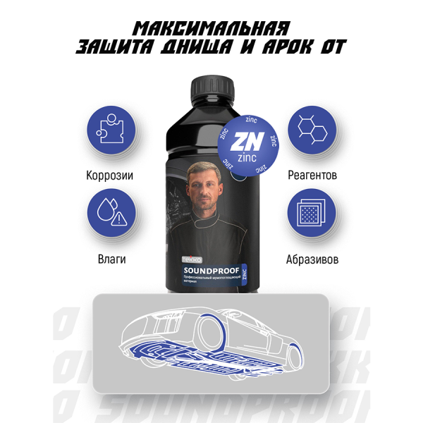 Антикоррозийное покрытие АНТИШУМ с цинком TEKKO Soundproof ZINC PRO 1литр под пистолет