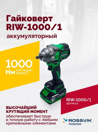 Гайковерт аккумуляторный ROSSVIK RIW1000/1 (1/2", 1000 Нм, 21 В, 1,9 кг, 1 АКБ, ЗУ, кейс)