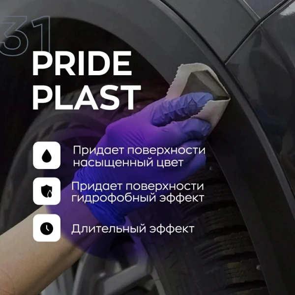 Восстановитель внешнего пластика Pride Plast 31 Smart Open 153105 (0,5 л)