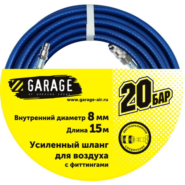 Шланг Garage 8144990 для воздуха с фитингами (20 бар) ф8х15 м