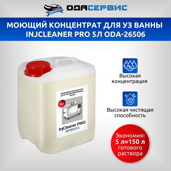 Моющий концентрат для ультразвуковых ванн InjCleaner PRO ODA-Сервис ODA-26506 (5 л)