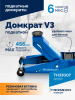 Домкрат подкатной ROSSVIK TH33007 (V3, г/п 3,0 т, 133-465 мм)