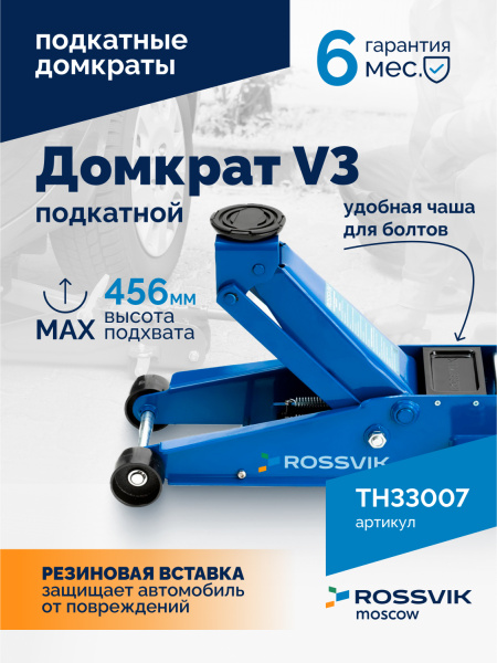 Домкрат подкатной ROSSVIK TH33007 (V3, г/п 3,0 т, 133-465 мм)