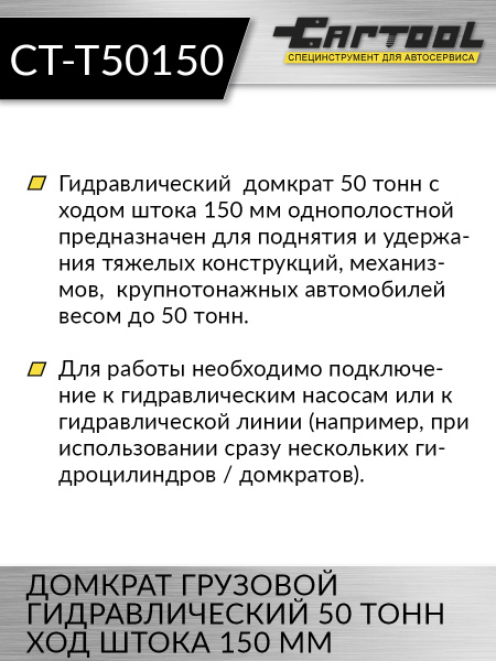 Домкрат грузовой гидравлический 50т. ход штока 150 мм. Car-Tool CT-T50150