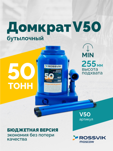 Домкрат бутылочный ROSSVIK V50 (г/п 50,0 т)