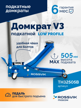 Домкрат подкатной ROSSVIK V3 LOW PROFILE TH32505B (с педалью, г/п 3,0 т, 75-505 мм)