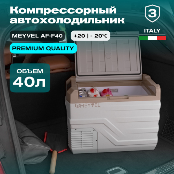 Автохолодильник Meyvel AF-F40