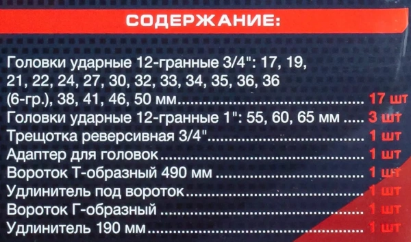 Набор инструментов ударных 26пр, 3/4''1''(12гр.)(17,19,22,24,27,30,32,33,34,35,36,36-6гр,38,41,46,50мм,1'':55,60,65мм)