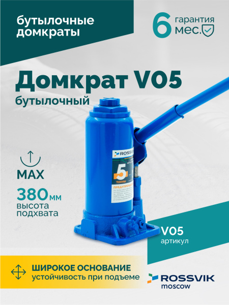 Домкрат бутылочный ROSSVIK V05 (г/п 5,0 т)