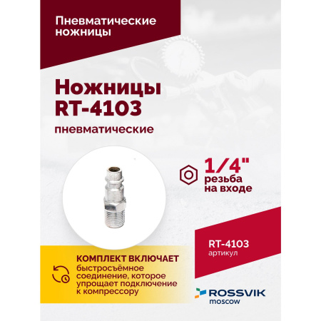 Пневмоножницы ROSSVIK RT-4103