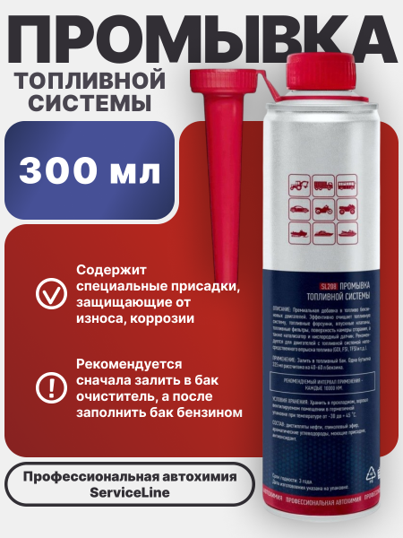 Премиальный очиститель топливной системы SL208