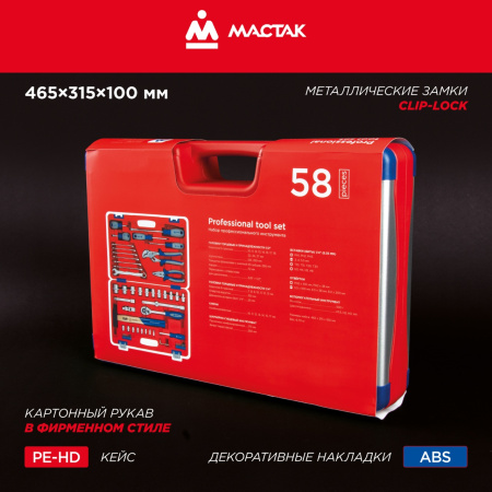 Набор инструментов универсальный, 58 предметов МАСТАК 01-058C