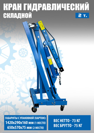 Техносоюз TS0601B Кран гаражный, 2 т