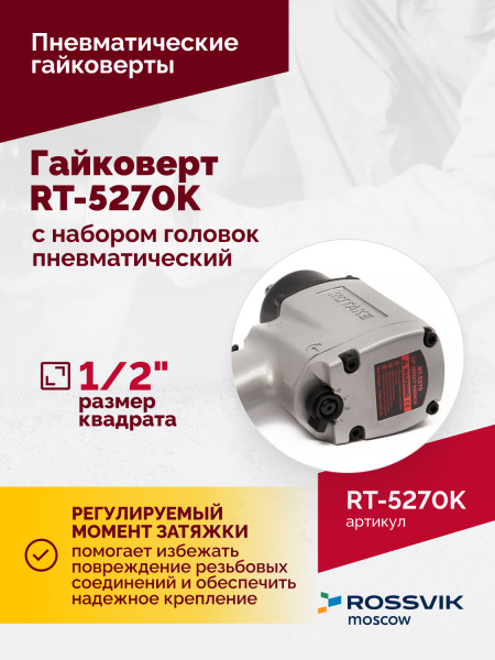 Гайковерт пневматический ROSSVIK RT-5270K (1/2", 720 Нм, 7000 об/мин, с набором головок)