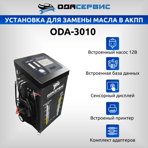 Автоматическая установка для замены масла в АКПП ОДА Сервис ODA-3010