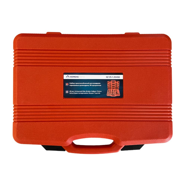 Набор приспособлений для возврата тормозных цилиндров (40 предметов) Хорекс Авто HZ 25.1.264SK