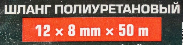 Шланг полиуретановый 12мм x 8мм x 50м (10-12бар, раб. t от -30 до +60°С)