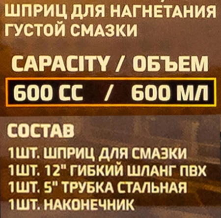 Шприц для нагнетания густой смазки 600мл