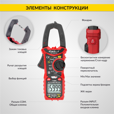 Токовые клещи переменного тока iCartool IC-M206B (600 A)