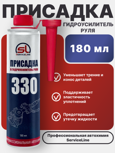 Присадка в систему Гидравлического Усилителя Руля SL 330